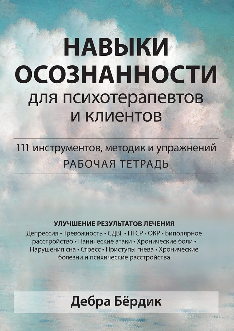 Навыки осознанности для психотерапевтов и клиентов. 111 инструментов, методик и упражнений. Рабочая тетрадь