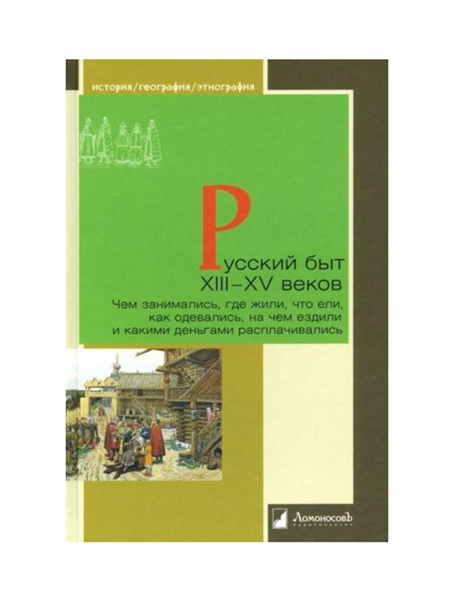 Русский быт XIII — XV веков. Чем занимались, где жили, что ели, как одевались, на чем ездили и какими деньгами расплачивались