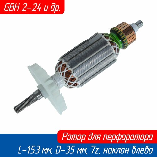 Якорь (ротор) для перфоратора GBH 2-24 DSR, GBH 2-24 DFR, GBH 2-24 DRE (6 зуб) 1614010227 Maxtool