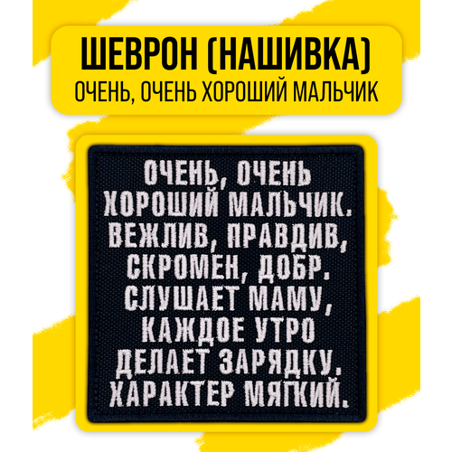 Шеврон/Патч/Нашивка Остров сокровищ (Очень, очень хороший мальчик) 90x90мм