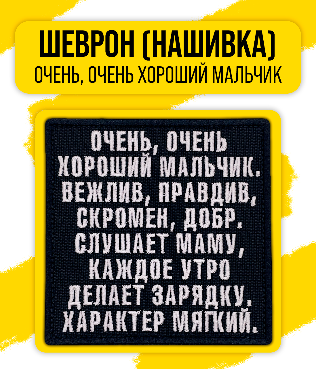 Шеврон/Патч/Нашивка Остров сокровищ (Очень, очень хороший мальчик) 90x90мм