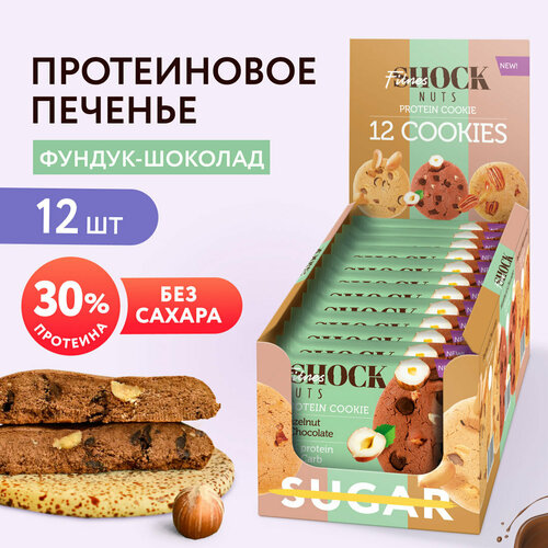 Протеиновое печенье без сахара Nuts Фундук-шоколад FitnesSHOCK 12 шт по 40г.