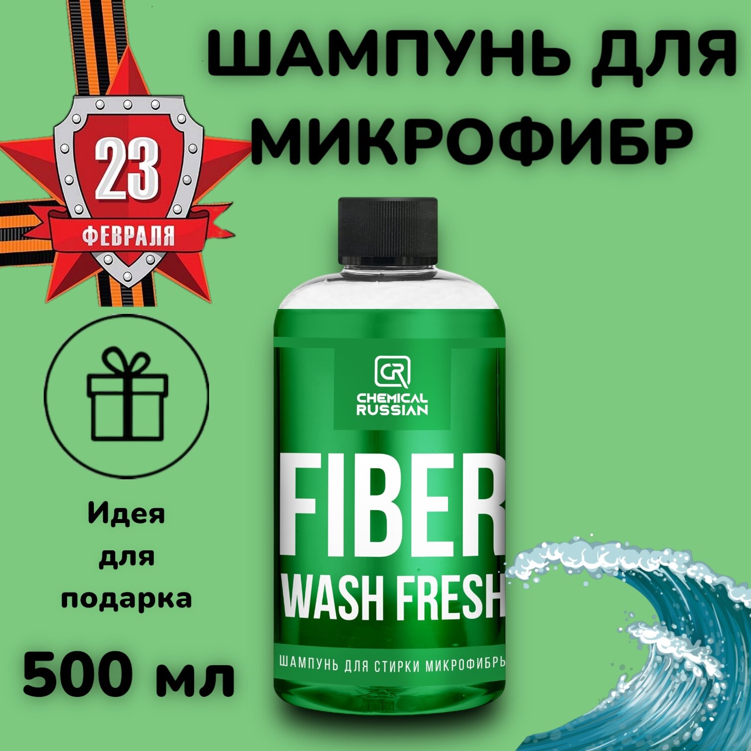 Fiber Wash - Шампунь для микрофибры, 500 мл, CR872, Chemical Russian