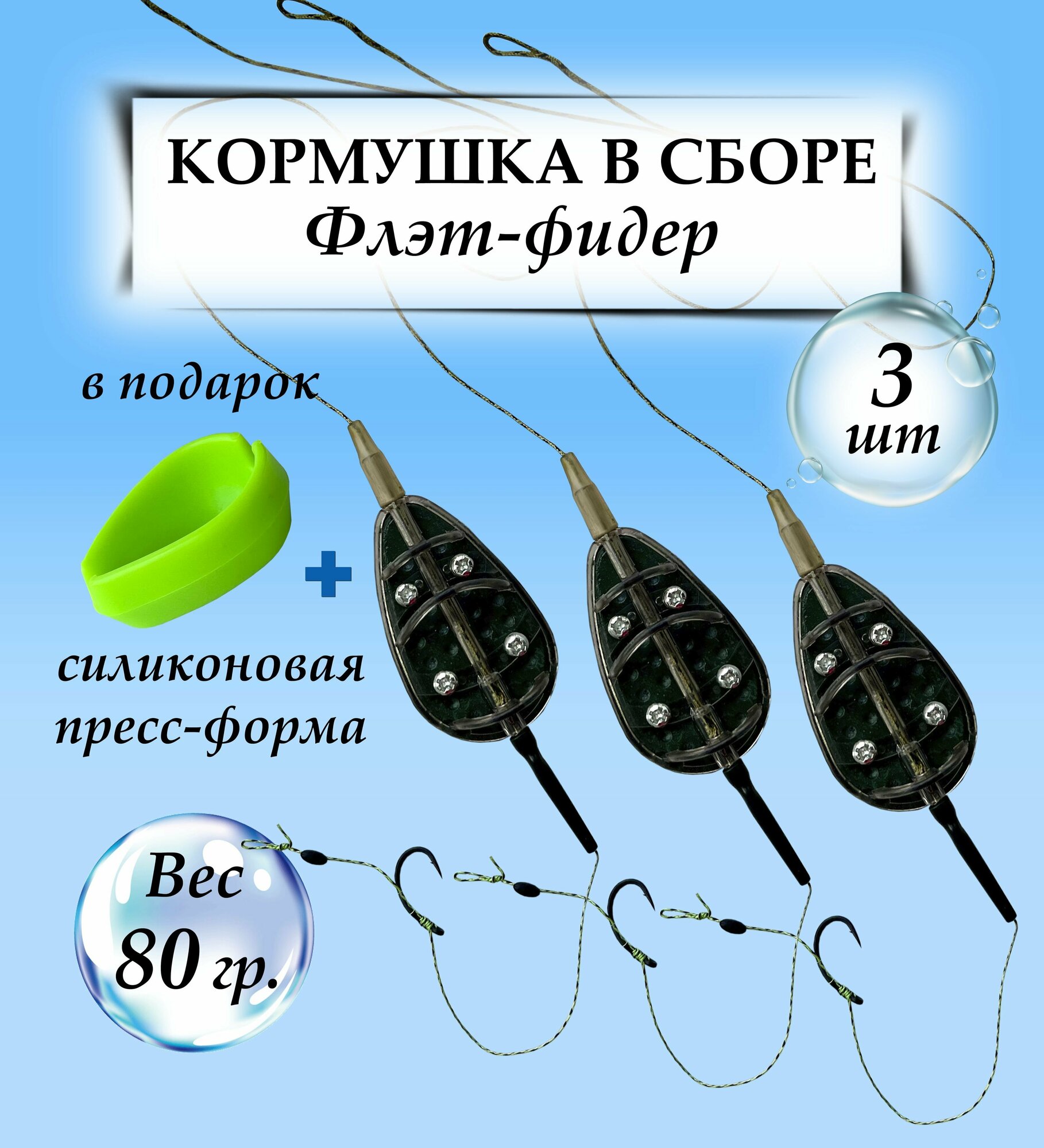 Флэт-фидер снасть на волос в сборе - 80 грамм - 3шт. + пресс-форма / Кормушка для рыбалки / Готовый карповый монтаж Флэт, Донка