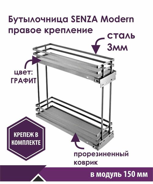 Бутылочница на кухню на направляющие скрытого монтажа с доводчиком, цвет графит, в базу 150 мм