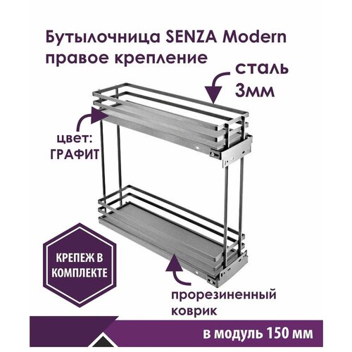 Бутылочница SENZA Модерн в базу 150 мм на направляющих скрытого монтажа с доводчиком