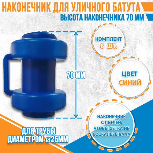 Комплект наконечников (8 штук) для уличного батута.