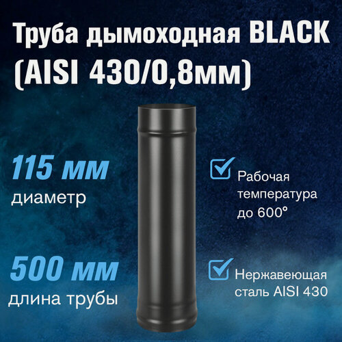 Изображение товара Труба для дымохода из нержавеющей стали BLACK (AISI 430/0,8мм), длина 0,5м (диаметр 115)