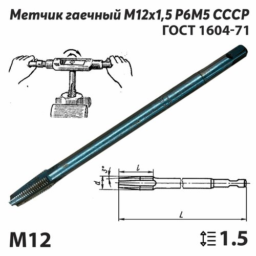 Метчик М12х1,5 СССР ГОСТ 1604-71 гаечный ручной (правый)