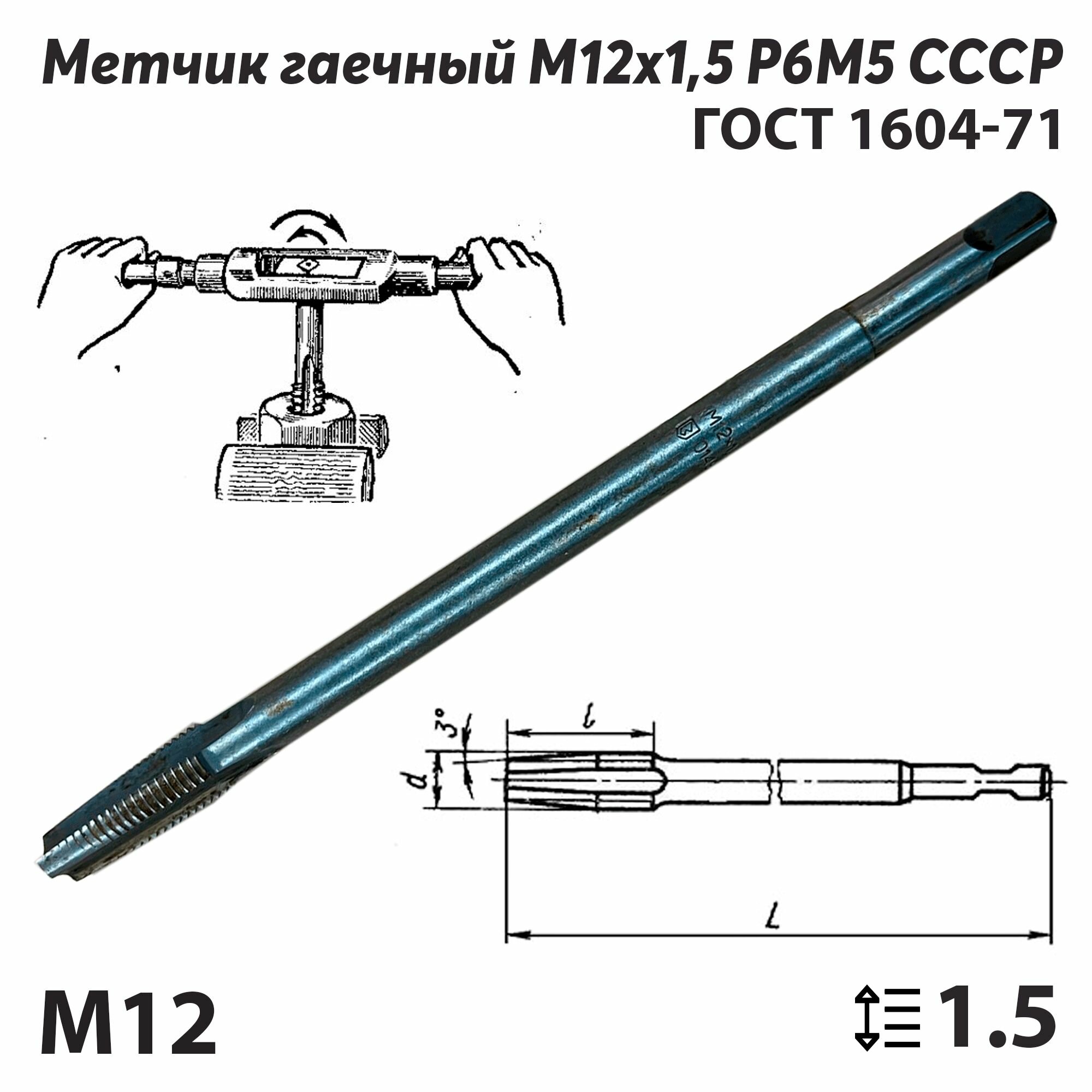 Метчик М12х15 СССР ГОСТ 1604-71 гаечный ручной (правый)
