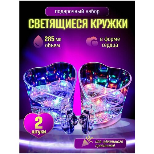 Кружка светящаяся в виде сердца 2 шт