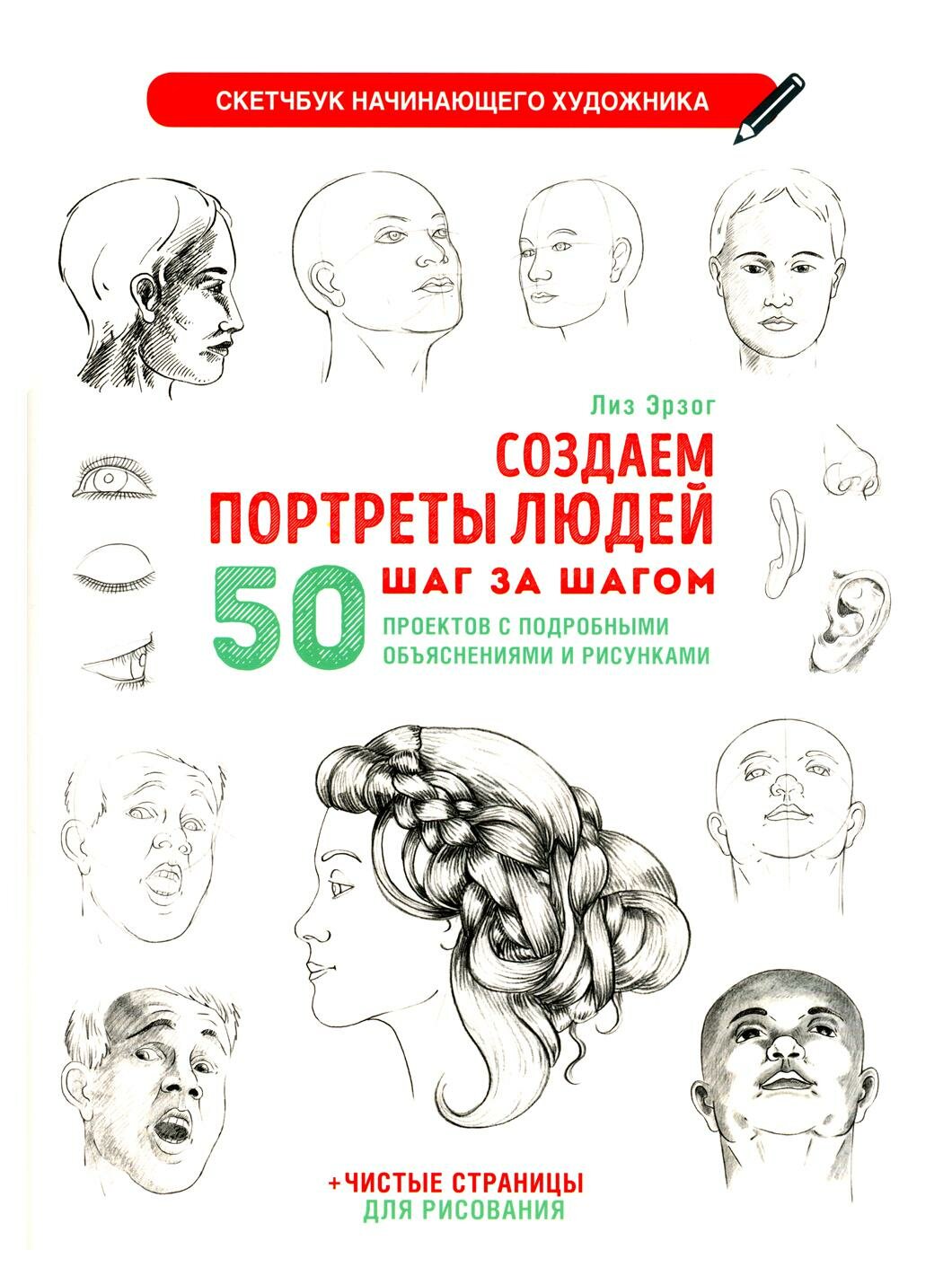 Создаем портреты людей шаг за шагом 50 проектов с подробными объяснениями и рисунками чистые страницы для рисования - фото №2