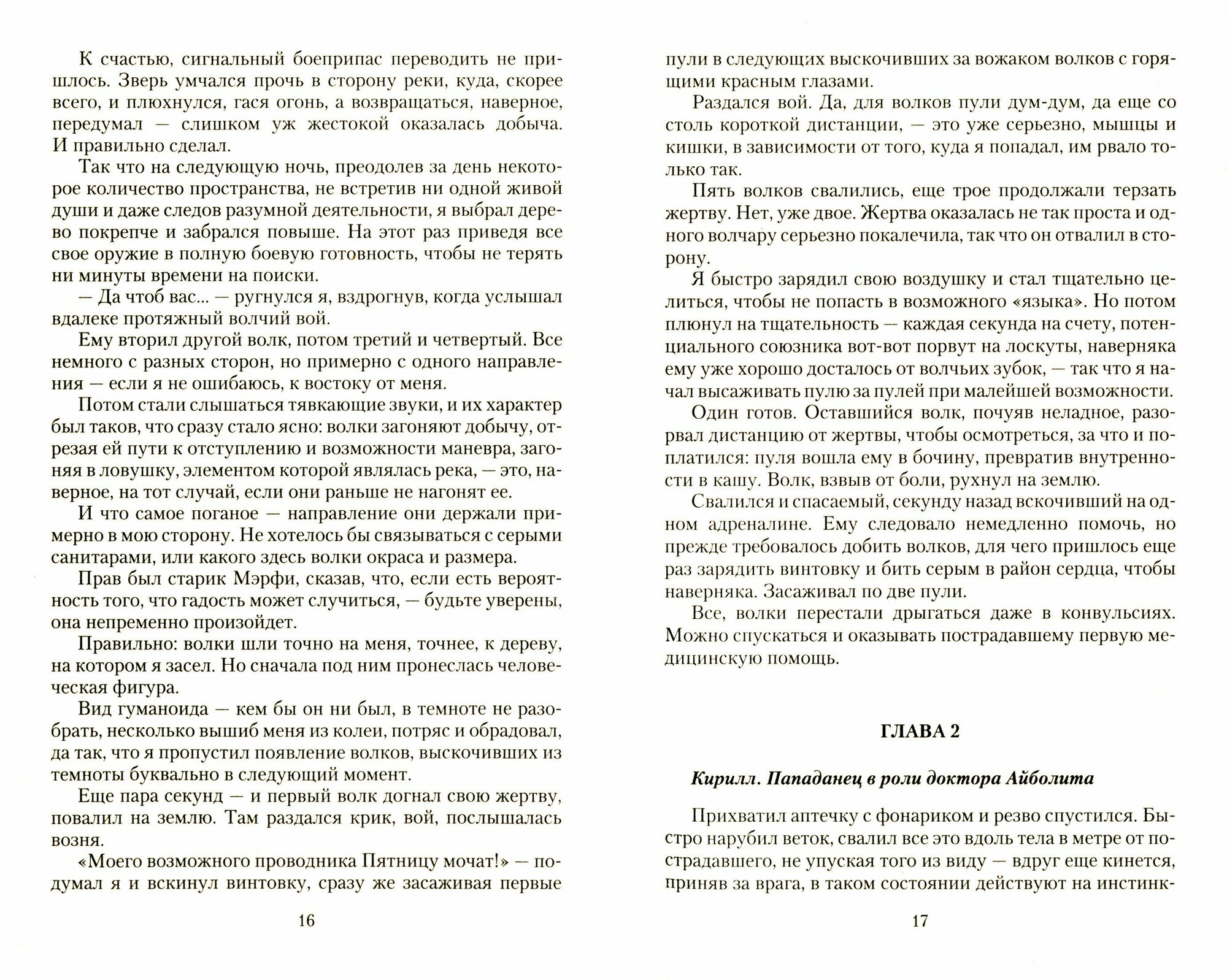 Попаданец обыкновенный (Георгий Лопатин) - фото №3