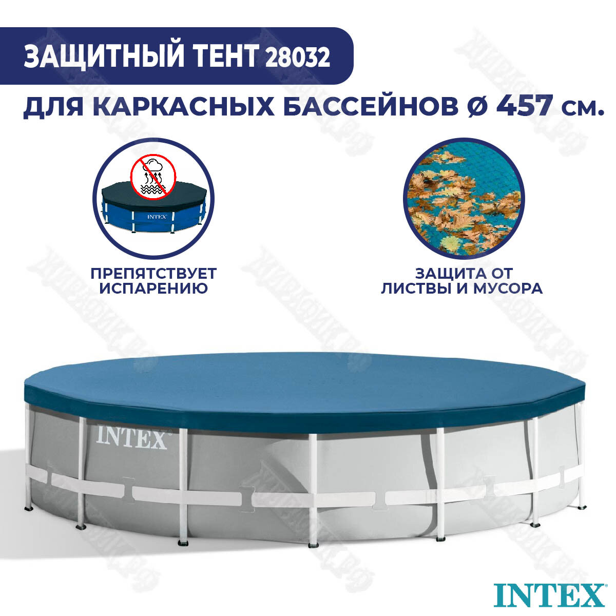 INTEX Тент для каркасных бассейнов 457 см 28032