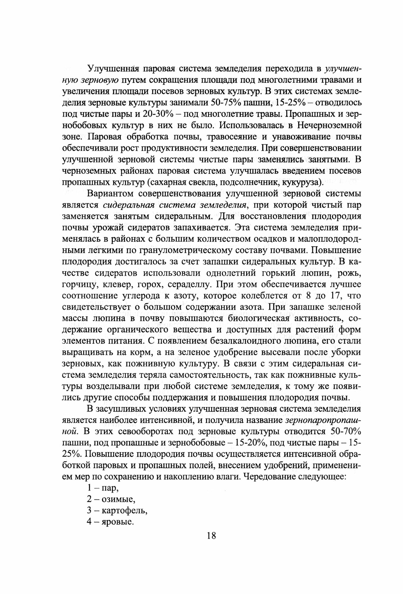 История и методология научной агрономии. Учебное пособие - фото №3