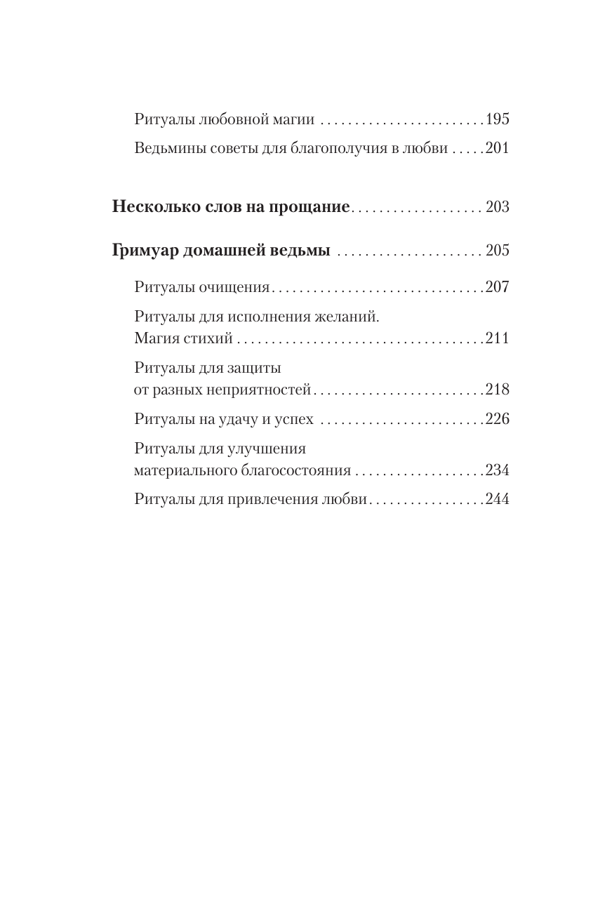 Домашняя магия. Гримуар начинающей ведьмы. Заклинания и обряды для защиты, исполнения желаний, гармонии и любви - фото №8