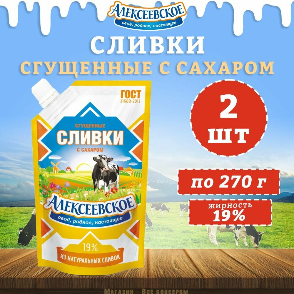 Сливки сгущенные с сахаром 19%, дойпак, Алексеевское, 2 шт. по 270 г