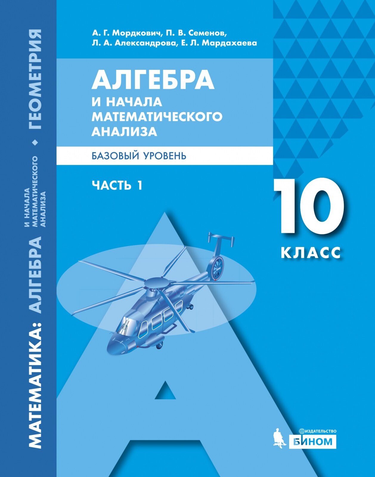 Учебное пособие бином 10 класс, Мордкович А. Г, Семенов П. В, Александрова Л. А, Алгебра и начала математического анализа, базовый уровень, часть 1