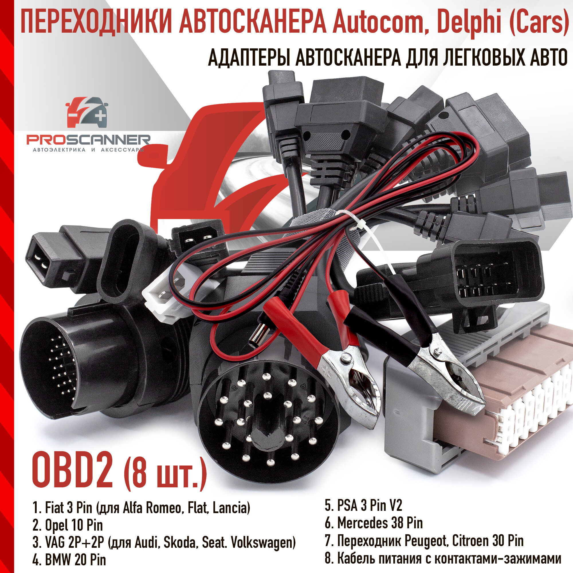 Переходники грузовые для автосканера OBD 2 (комплект 8 шт).