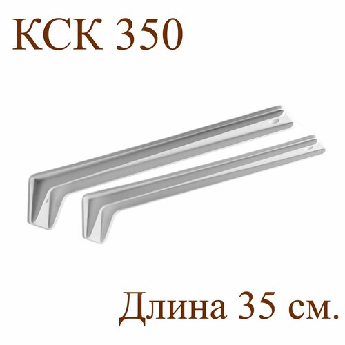 Комплект консольных кронштейнов КСК350, 2 шт. 35х6х6,3 см. Белый