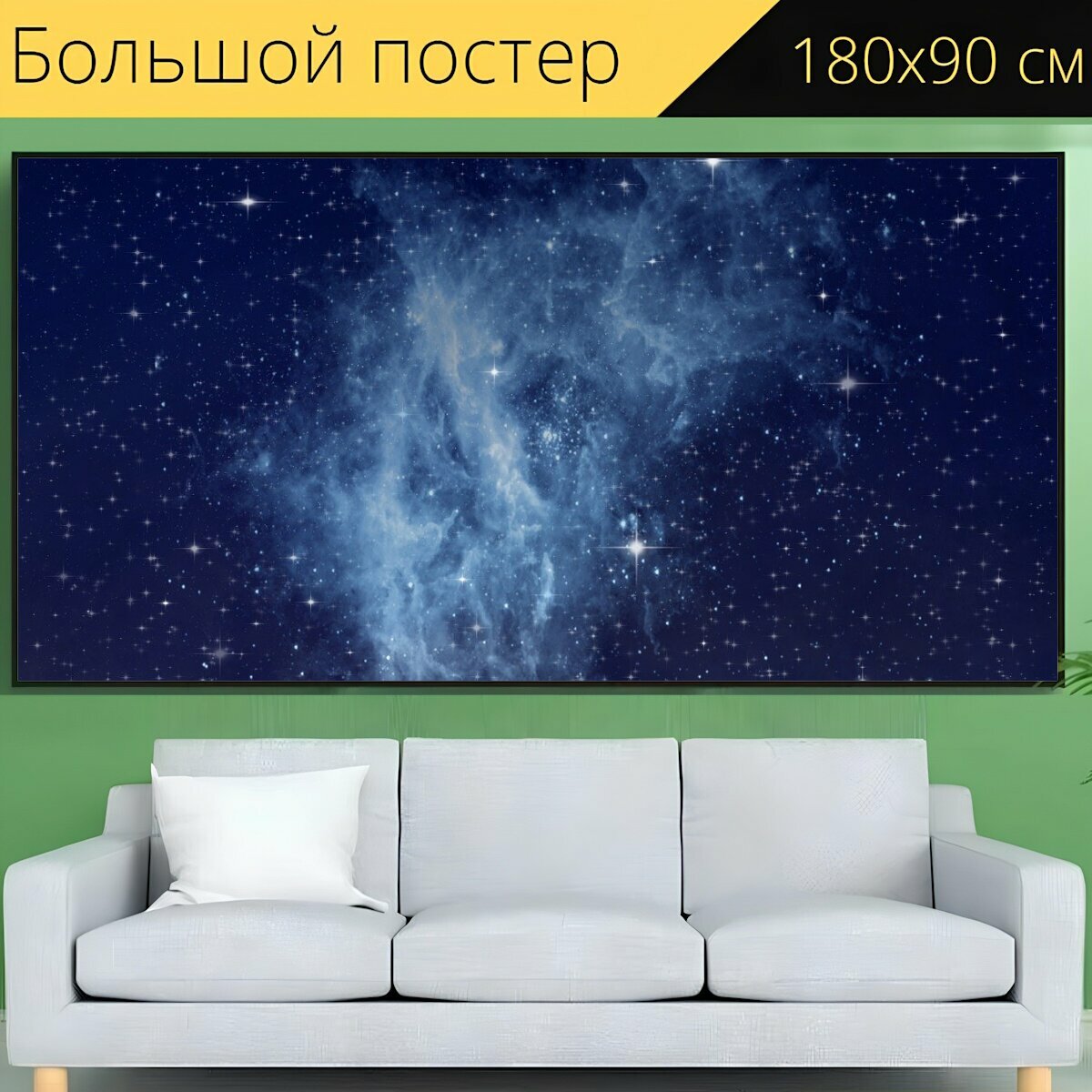 Большой постер "Галактика, звездное небо, ночное небо" 180 x 90 см. для интерьера