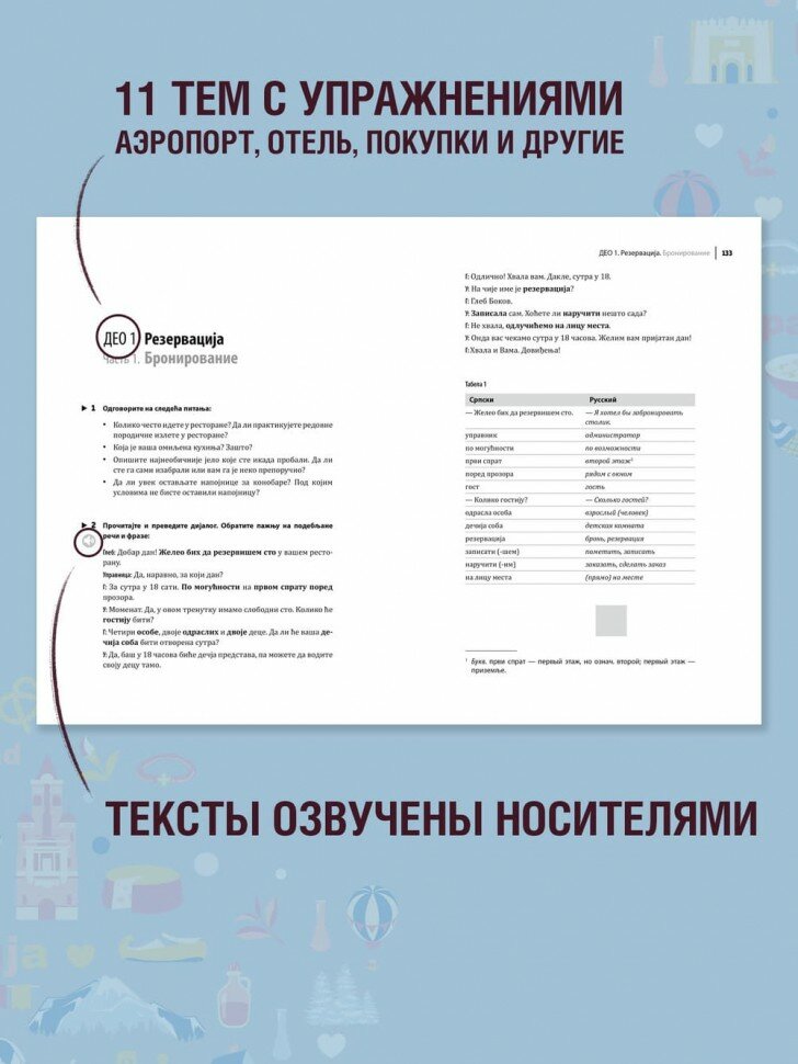 Современный сербский. Разговорный практикум - фото №3