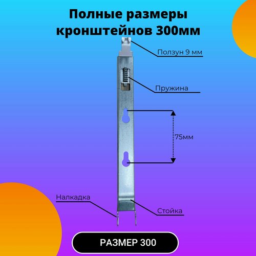 Установочный кронштейн для радиатора 300мм (пара) rommer кронштейн напольный внутренний монтаж 11 21 22 33 типы высоты 200 300 500 1 шт