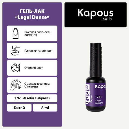 фото Kapous гель-лак lagel dense, 8 мл, 45 г, 1761 я тебя выбрала