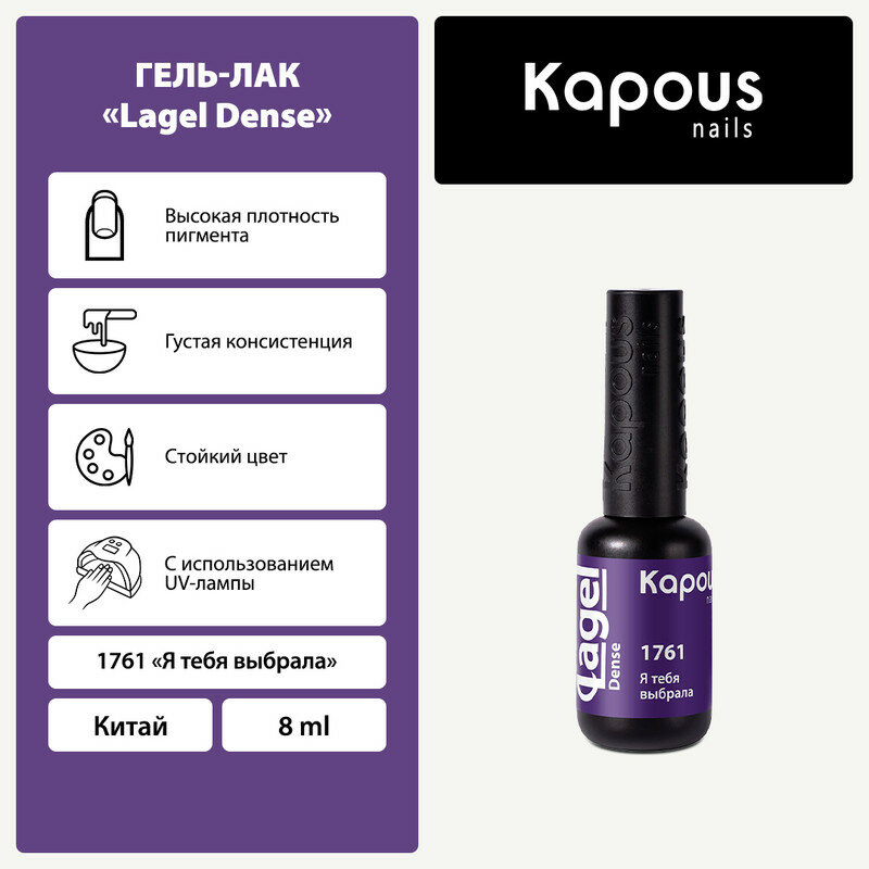 Гель-лак Kapous "Lagel Dense" 1761 Я тебя выбрала, гель-лак 8 мл