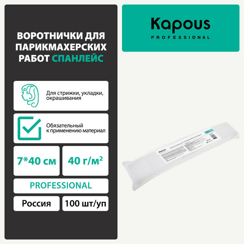 Воротнички Kapous для парикмахерских работ спанлейс 7*40 см 40 г/м2 100 шт./уп.