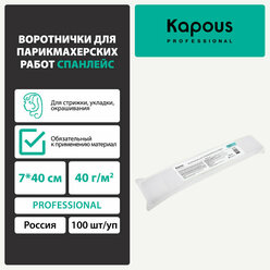 Воротнички для парикмахерских работ спанлейс Kapous 7*40 см, 40 г/м2, 100 шт/уп