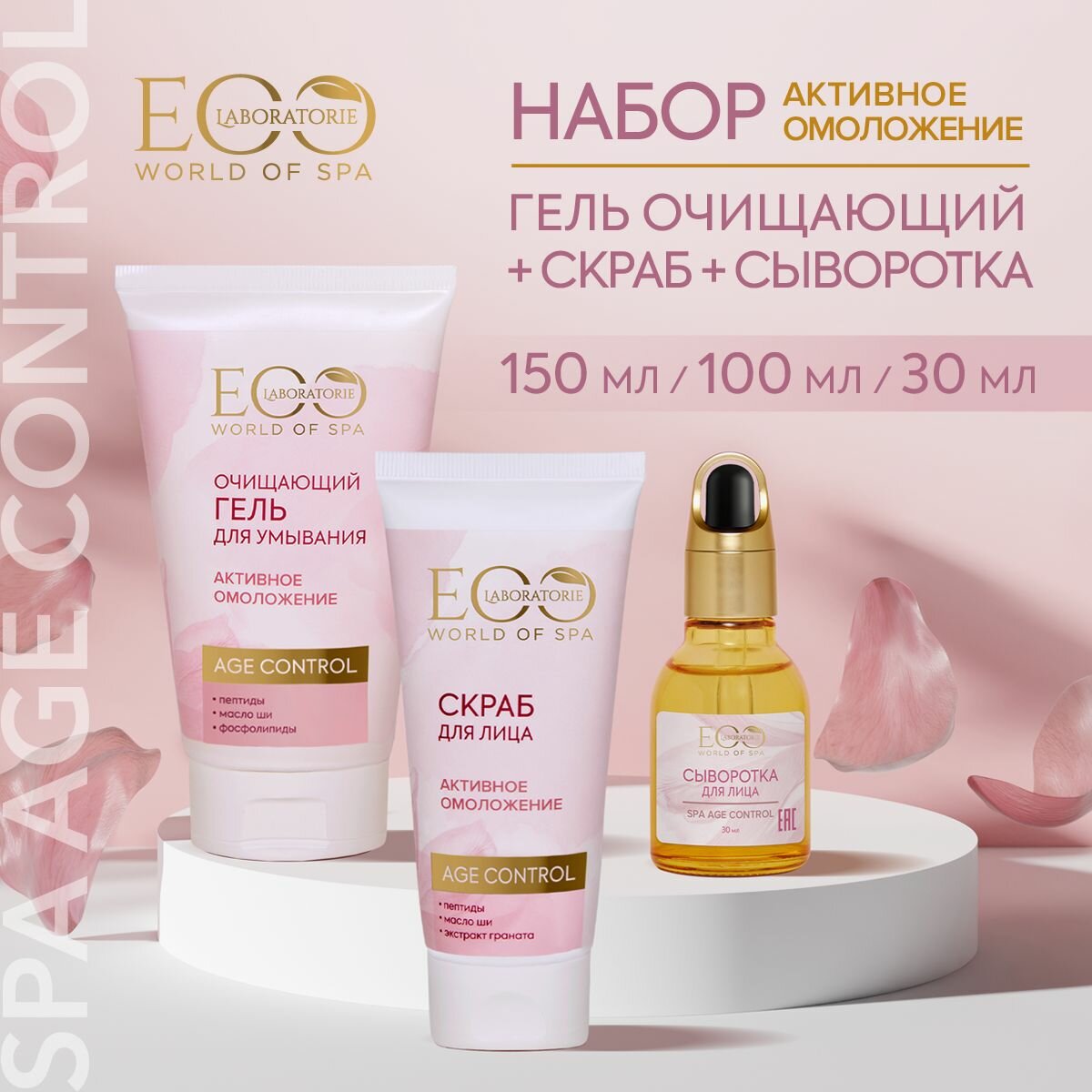 EO LABORATORIE / Гель для умывания Скраб Сыворотка для лица SPA AGE CONTROL/150, 100, 30 мл, 3 шт.