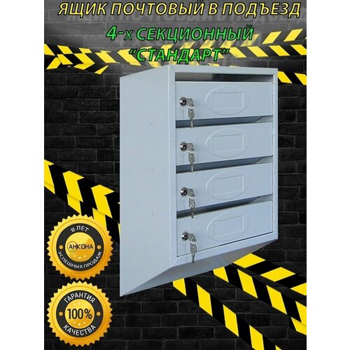 Ящик почтовый стандартный ЯП4 на 4 секции с замками