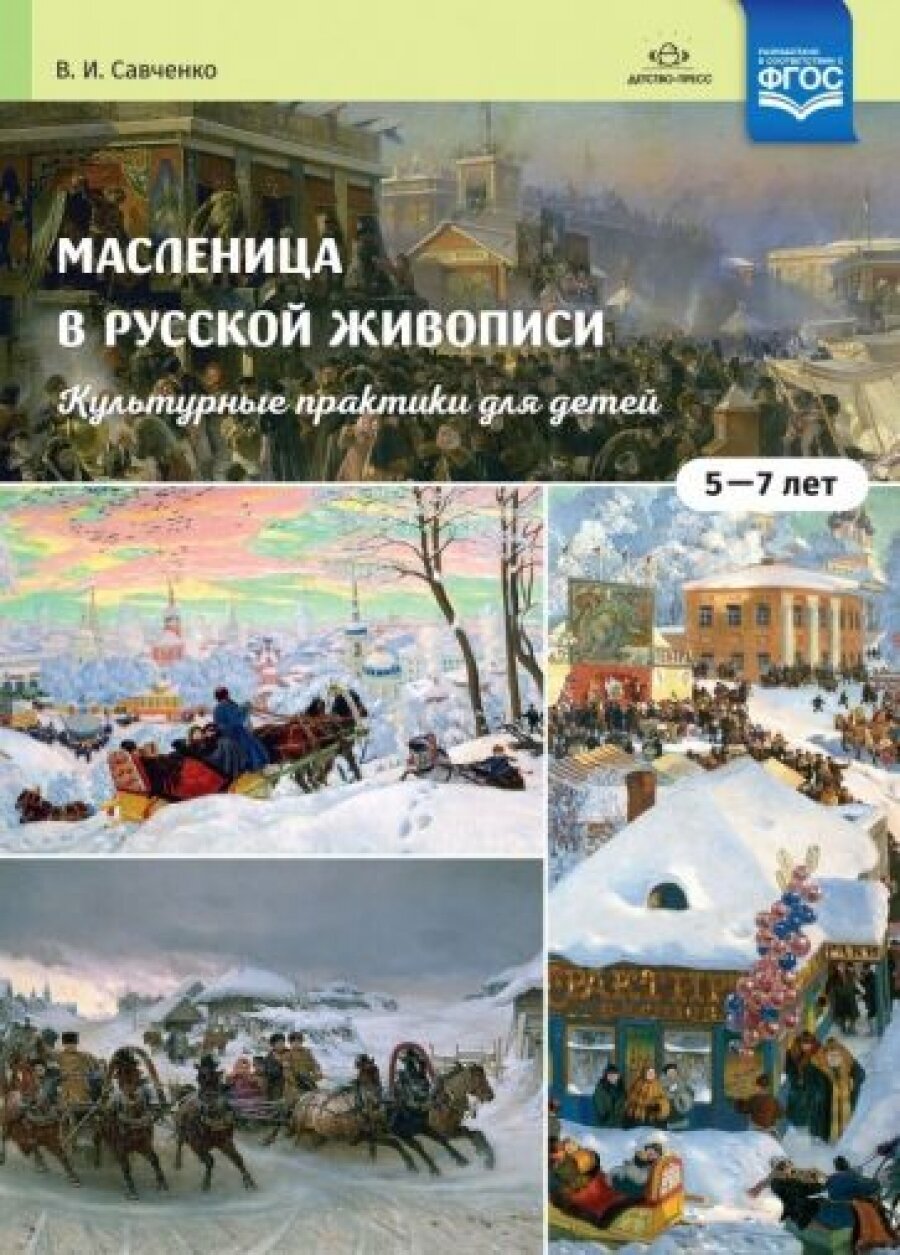 Масленица в русской живописи. 5-7 лет. Культурные практики для детей. ФГОС