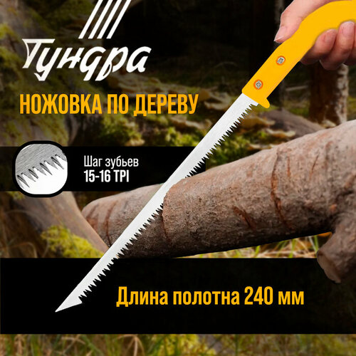 Ножовка по дереву тундра, заточка 2D, пластиковая рукоятка, 15-16 TPI, 240 мм ермак ножовка по дереву быстрый рез 2d 500мм