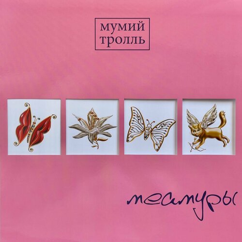 Виниловая пластинка мумий тролль / Меамуры (Lim. Ed, Pink Vinyl) (LP)
