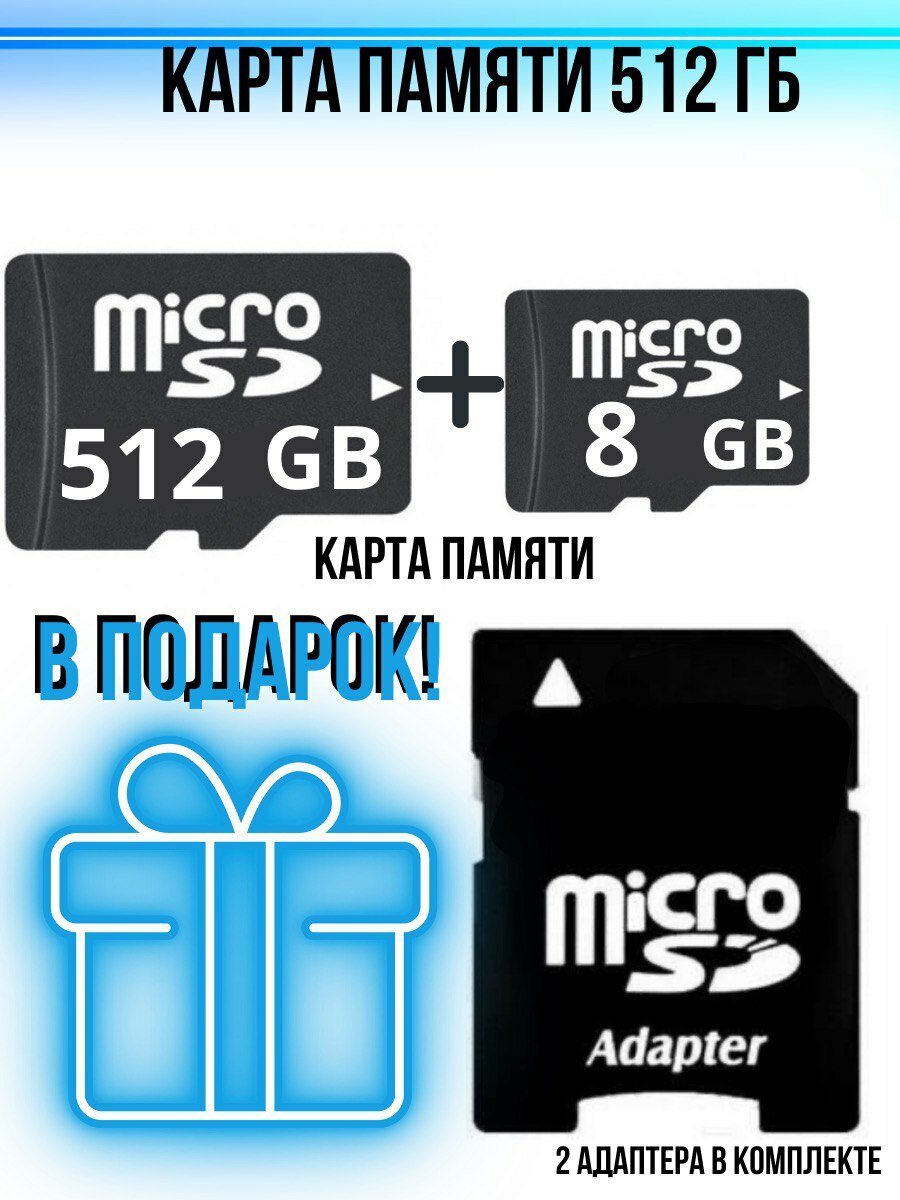 Карта памяти micro sd 512 гб