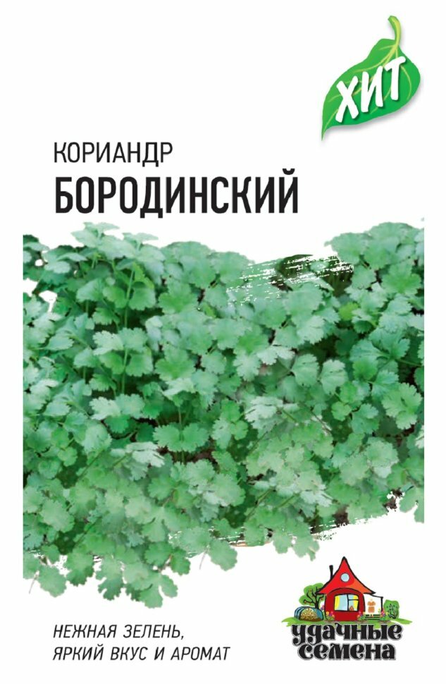 Семена Кориандр Бородинский 20г Удачные семена серия ХИТ 20 пакетиков