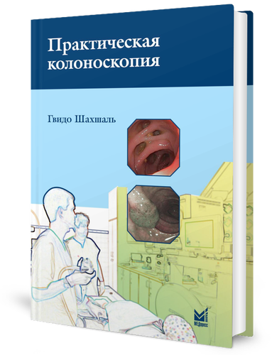 Практическая колоноскопия: методика, рекомендации, советы и приемы. 3-е изд. Шахшаль Г. МЕДпресс-информ