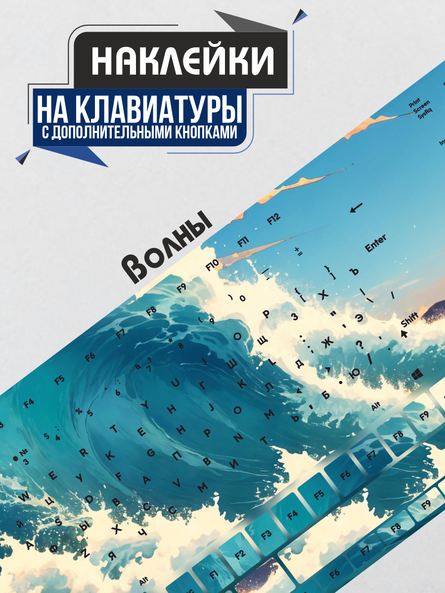 Наклейки на клавиатуру ноутбука Волны