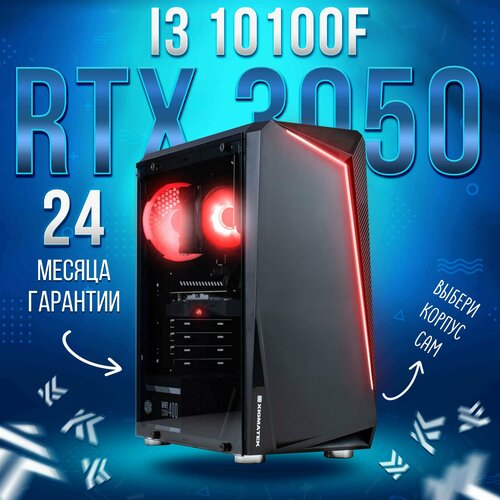 Игровой компьютер KING KOMP AIR Intel Core i3 10100f, RTX 3050 8GB, DDR4 16GB, SSD 512GB