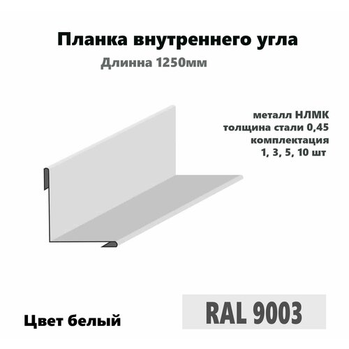 Угол внутренний 50х50мм Длина 1250мм 5шт RAL 9003 белый