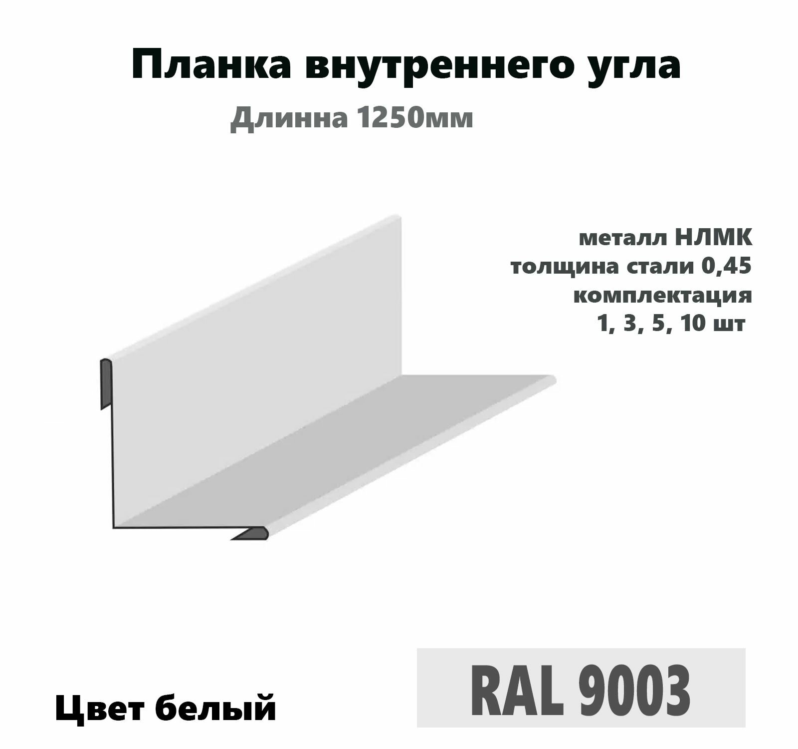 Угол внутренний 50х50мм Длина 1250мм 5шт RAL 9003 белый