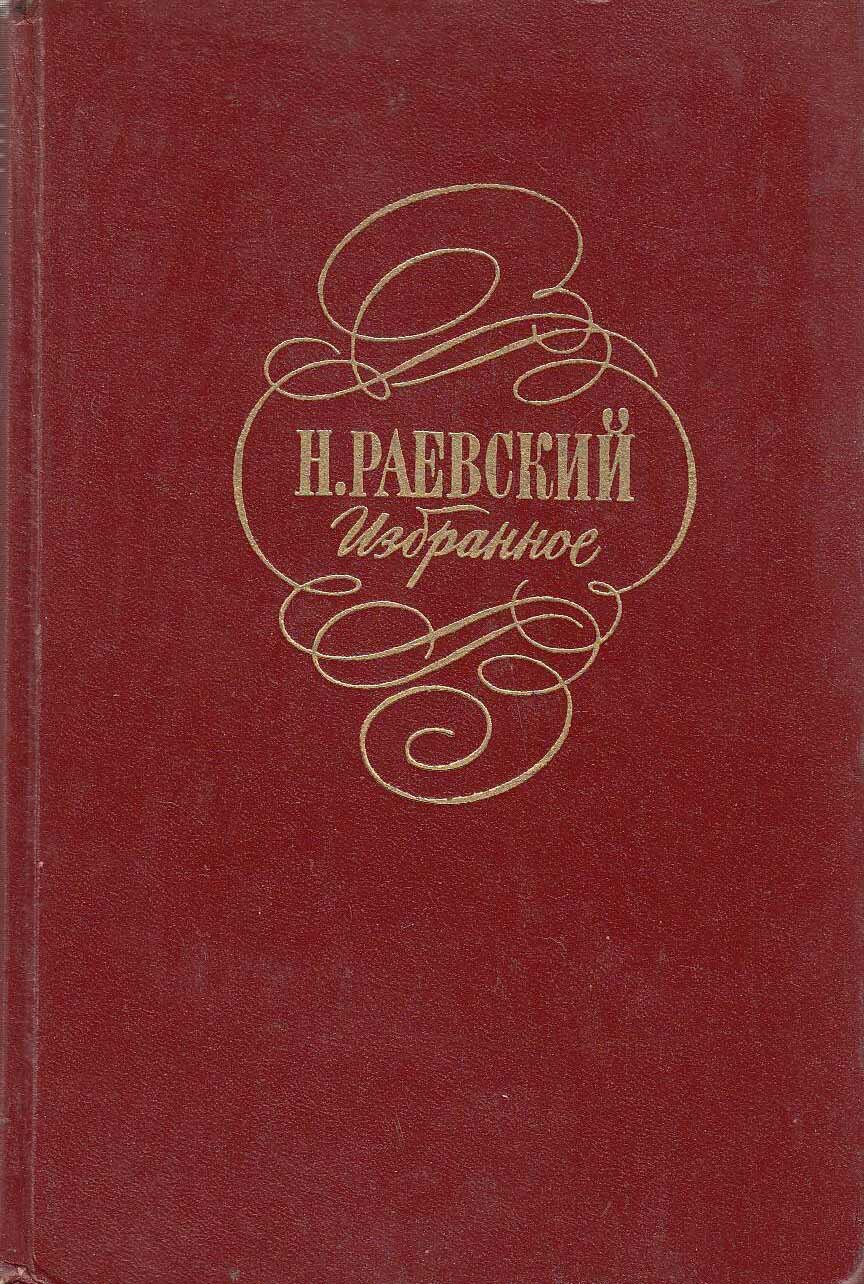 Книга "Избранное" Н. Раевский Москва 1978 Твёрдая обл. 492 с. Без иллюстраций