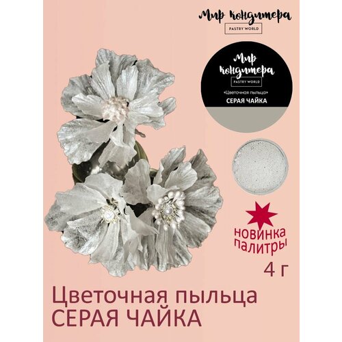 фото Цветочная пыльца краситель пищевой оттенок серая чайка мир кондитера pastry world