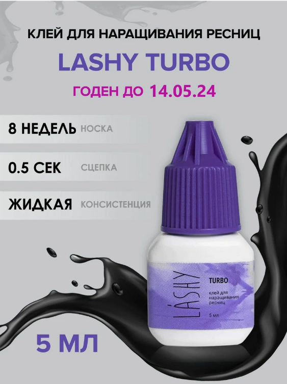 Клей для наращивания ресниц LASHY Turbo, 5 мл