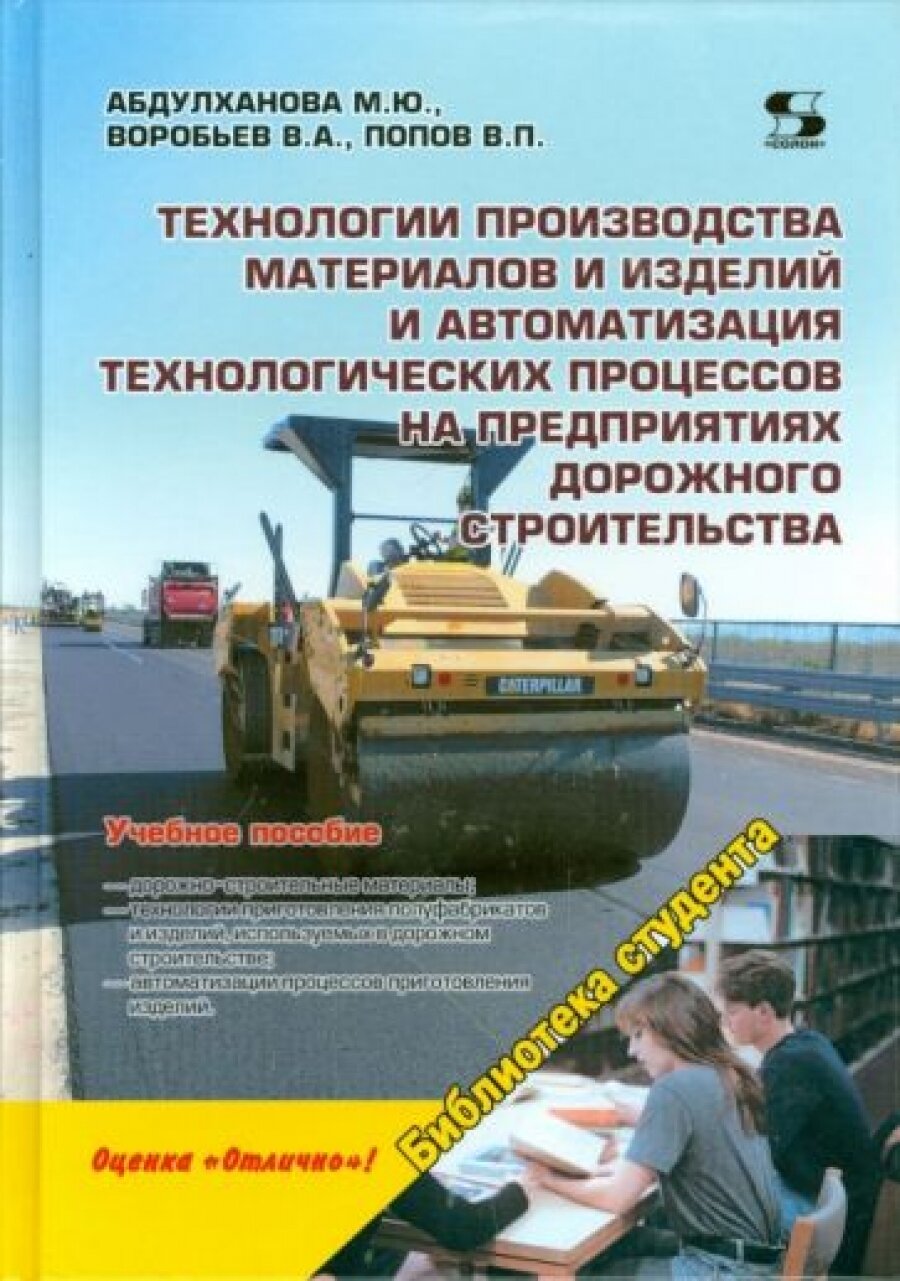 Технологии производства материалов и изделий и автоматизация технологических процессов на предприятиях дорожного строительства. Учебное пособие