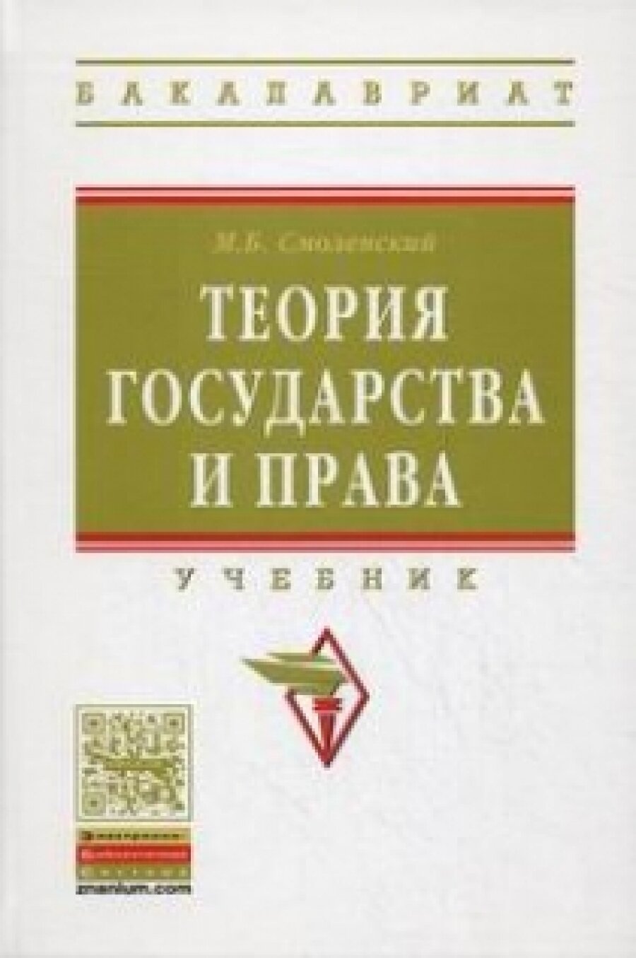 Теория государства и права. Учебник