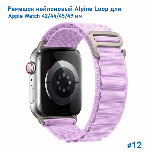 Ремешок нейлоновый Alpine Loop для Apple Watch 42/44/45/49 мм, на застежка, лиловый (12) ремешок для смарт часов фитнес браслета apple watch series 1 2 3 4 se 5 6 7 8 ultra ультра нейлоновый тканевый браслет эпл вотч 42 44 45 49 мм серый