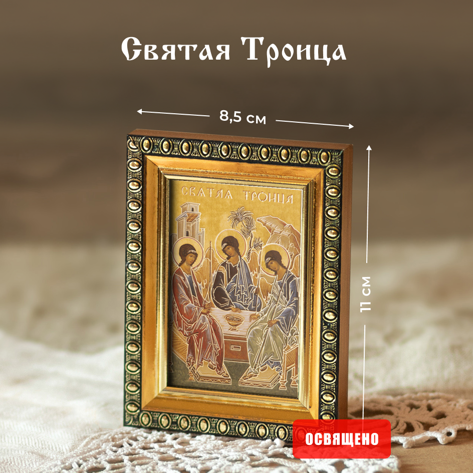 Икона освященная "Святая Троица" в раме 8х11 Духовный Наставник